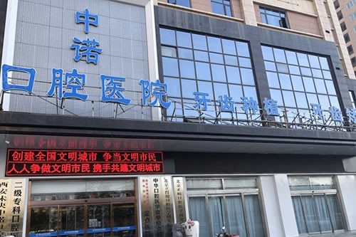 西安中諾口腔醫(yī)院種植牙價(jià)格低至2680元！還有質(zhì)保及實(shí)力醫(yī)生可選