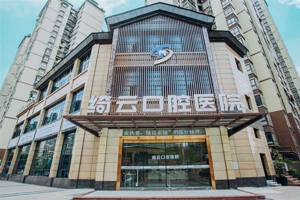 達(dá)州綺云口腔價(jià)格表來(lái)啦！種植牙1495+/矯正3495+/補(bǔ)牙98+必看 