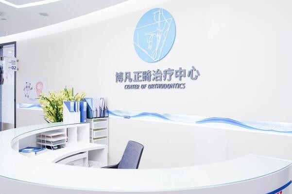 浙江杭州博凡口腔連鎖}