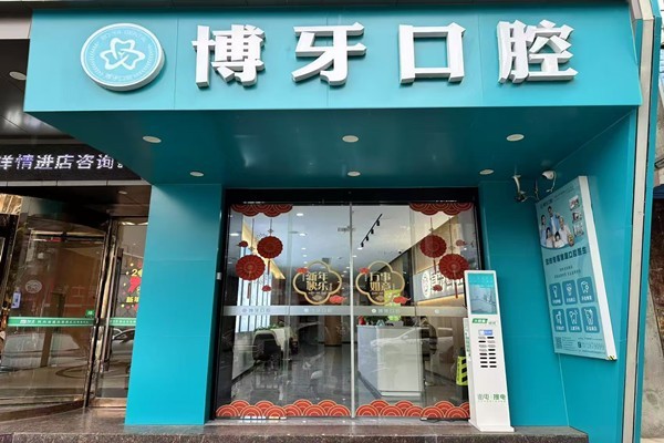 湖北荊州洪湖博牙口腔連鎖怎么樣？去做過種植牙的人說連鎖正規(guī)靠譜