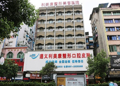 遵義口腔醫(yī)院排名前三是利美康整形口腔醫(yī)院，地址好找電話(huà)預(yù)約方便快捷