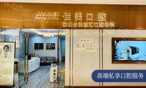 深圳佳美口腔門(mén)診部